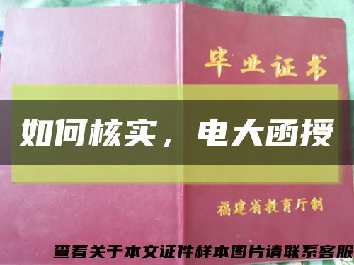 如何核实，电大函授缩略图
