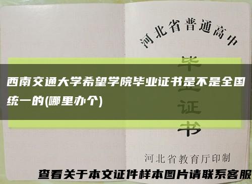 西南交通大学希望学院毕业证书是不是全国统一的(哪里办个)缩略图