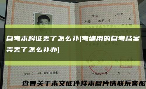 自考本科证丢了怎么补(考编用的自考档案弄丢了怎么补办)缩略图