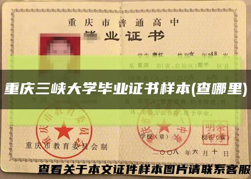 重庆三峡大学毕业证书样本(查哪里)缩略图