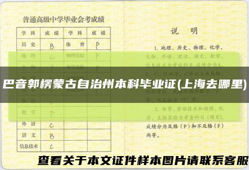 巴音郭楞蒙古自治州本科毕业证(上海去哪里)缩略图