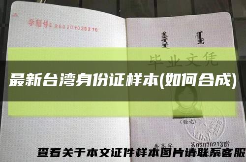 最新台湾身份证样本(如何合成)缩略图