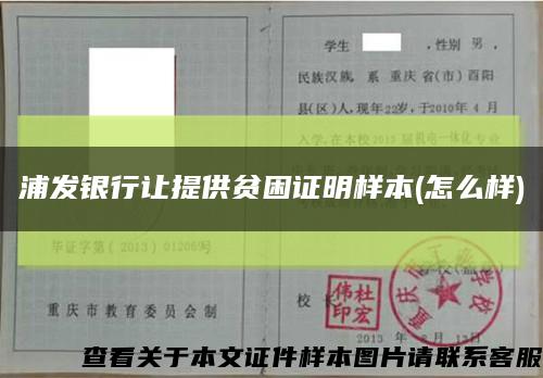 浦发银行让提供贫困证明样本(怎么样)缩略图