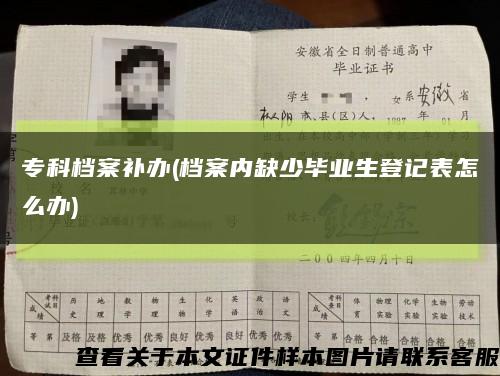 专科档案补办(档案内缺少毕业生登记表怎么办)缩略图