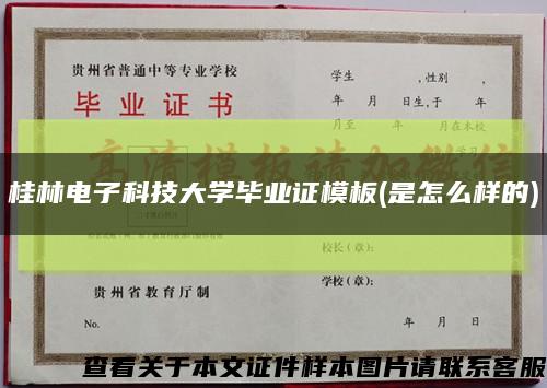 桂林电子科技大学毕业证模板(是怎么样的)缩略图