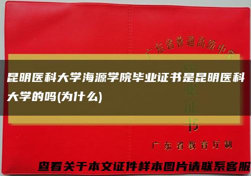 昆明医科大学海源学院毕业证书是昆明医科大学的吗(为什么)缩略图