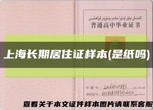 上海长期居住证样本(是纸吗)缩略图