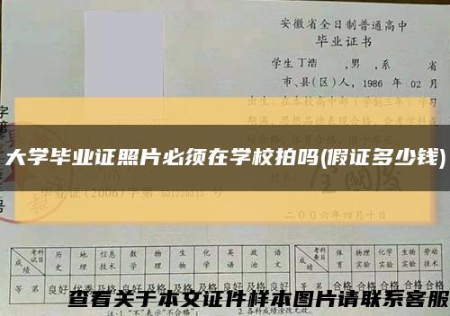 大学毕业证照片必须在学校拍吗(假证多少钱)缩略图