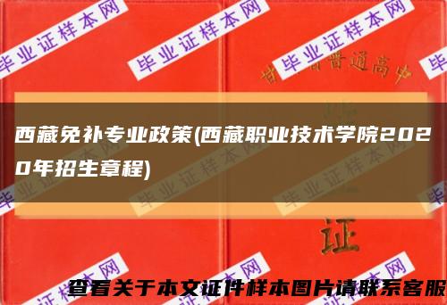 西藏免补专业政策(西藏职业技术学院2020年招生章程)缩略图