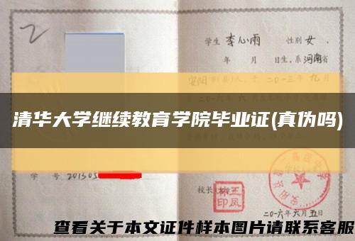 清华大学继续教育学院毕业证(真伪吗)缩略图