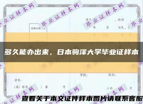 多久能办出来，日本驹泽大学毕业证样本缩略图