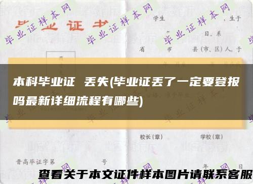 本科毕业证 丢失(毕业证丢了一定要登报吗最新详细流程有哪些)缩略图