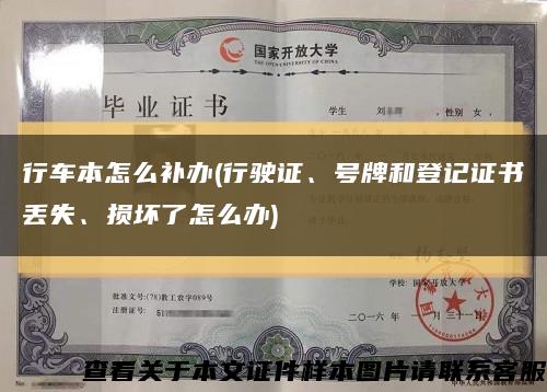行车本怎么补办(行驶证、号牌和登记证书丢失、损坏了怎么办)缩略图