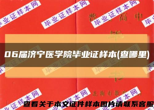 06届济宁医学院毕业证样本(查哪里)缩略图