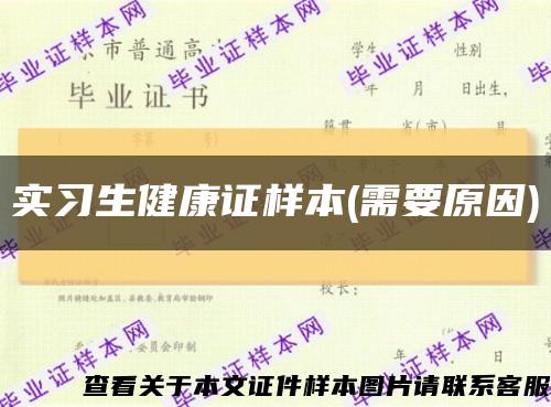 实习生健康证样本(需要原因)缩略图