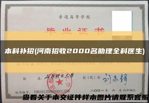 本科补招(河南招收2000名助理全科医生)缩略图
