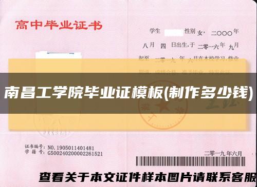 南昌工学院毕业证模板(制作多少钱)缩略图