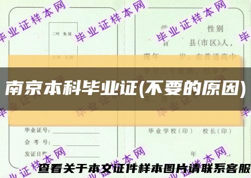 南京本科毕业证(不要的原因)缩略图
