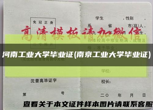 河南工业大学毕业证(南京工业大学毕业证)缩略图