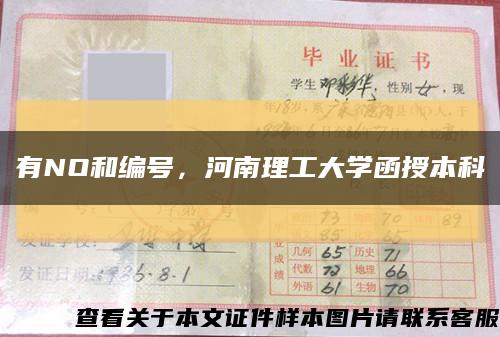 有NO和编号，河南理工大学函授本科缩略图