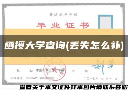 函授大学查询(丢失怎么补)缩略图