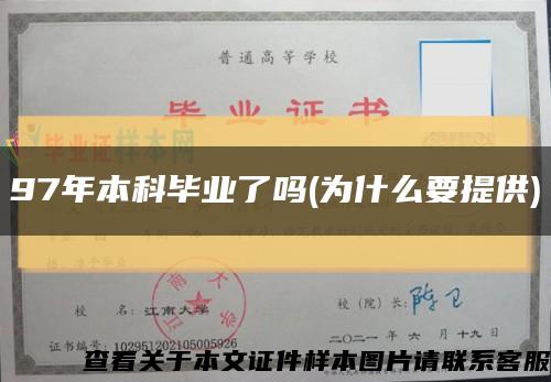 97年本科毕业了吗(为什么要提供)缩略图