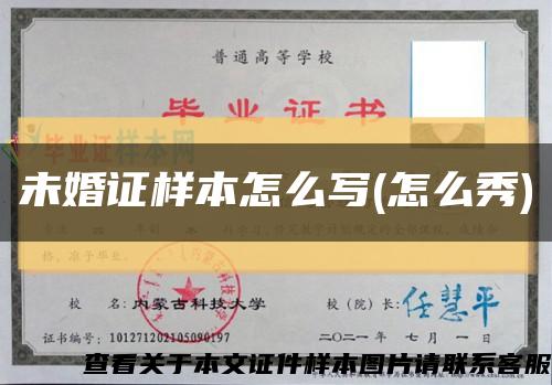 未婚证样本怎么写(怎么秀)缩略图