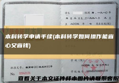 本科转学申请手续(本科转学如何操作能省心又省钱)缩略图