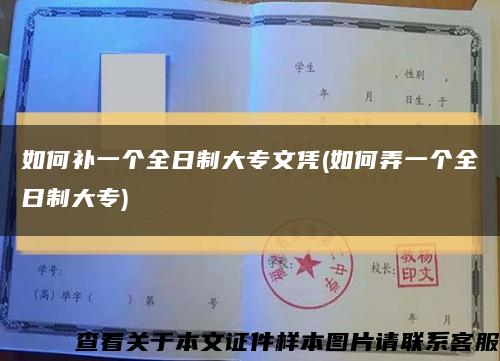 如何补一个全日制大专文凭(如何弄一个全日制大专)缩略图