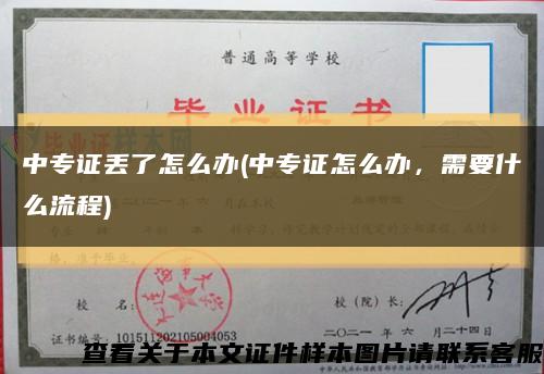 中专证丢了怎么办(中专证怎么办，需要什么流程)缩略图