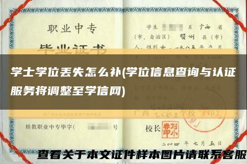 学士学位丢失怎么补(学位信息查询与认证服务将调整至学信网)缩略图