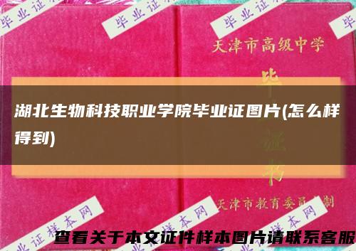湖北生物科技职业学院毕业证图片(怎么样得到)缩略图