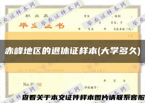 赤峰地区的退休证样本(大学多久)缩略图