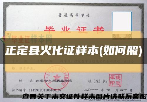 正定县火化证样本(如何照)缩略图