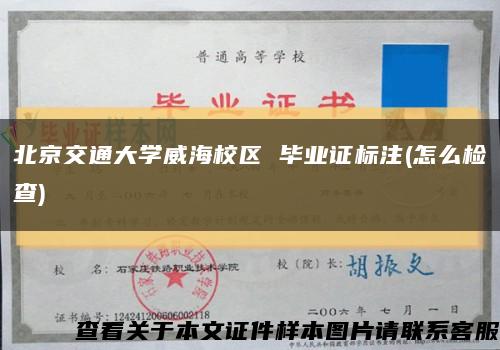 北京交通大学威海校区 毕业证标注(怎么检查)缩略图
