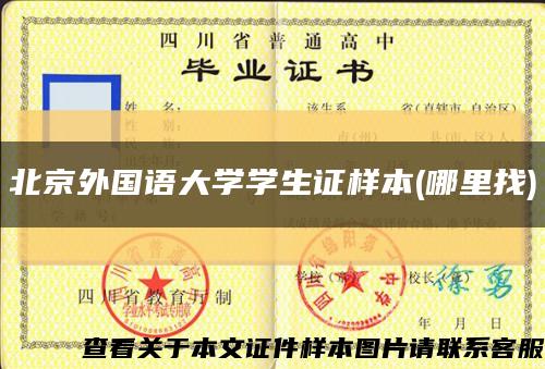 北京外国语大学学生证样本(哪里找)缩略图