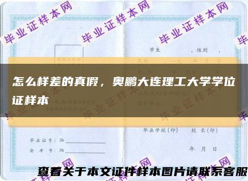 怎么样差的真假，奥鹏大连理工大学学位证样本缩略图