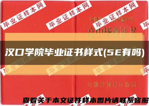 汉口学院毕业证书样式(5E有吗)缩略图