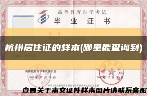 杭州居住证的样本(哪里能查询到)缩略图