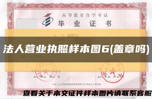 法人营业执照样本图6(盖章吗)缩略图