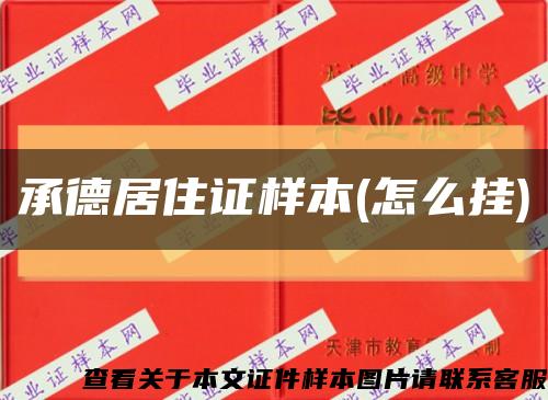 承德居住证样本(怎么挂)缩略图
