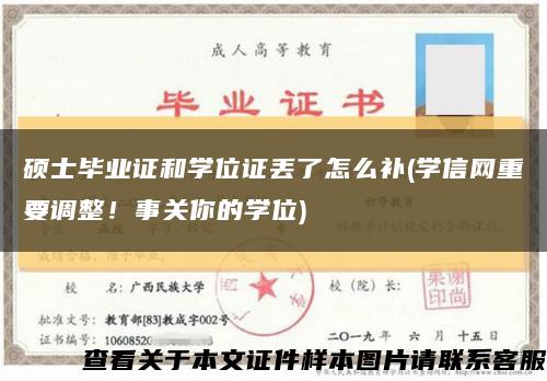 硕士毕业证和学位证丢了怎么补(学信网重要调整！事关你的学位)缩略图