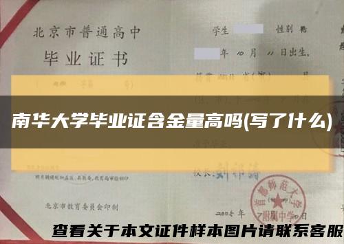 南华大学毕业证含金量高吗(写了什么)缩略图