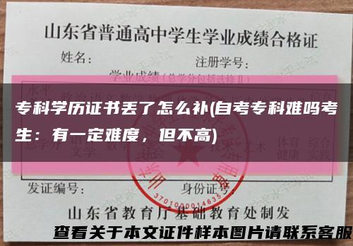 专科学历证书丢了怎么补(自考专科难吗考生：有一定难度，但不高)缩略图