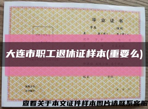 大连市职工退休证样本(重要么)缩略图