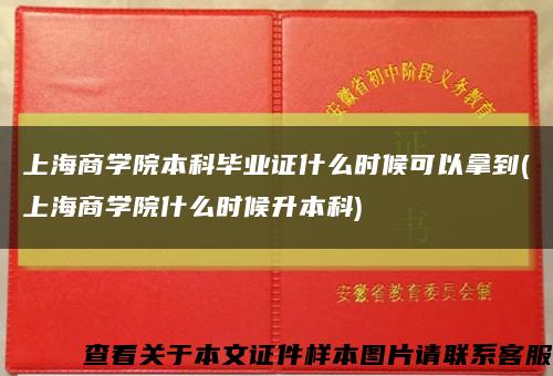 上海商学院本科毕业证什么时候可以拿到(上海商学院什么时候升本科)缩略图