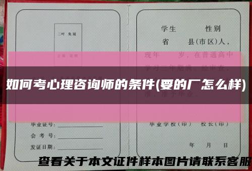 如何考心理咨询师的条件(要的厂怎么样)缩略图