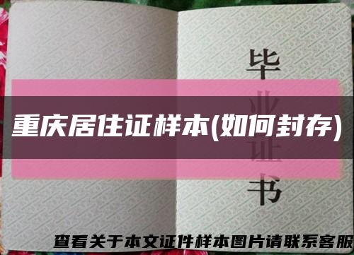 重庆居住证样本(如何封存)缩略图
