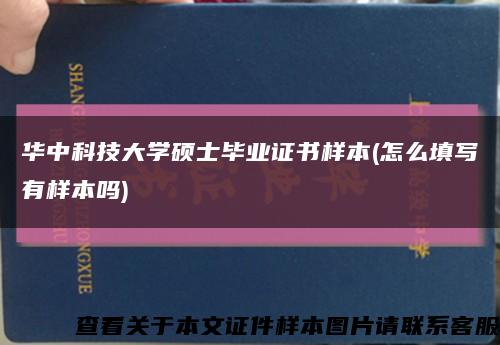 华中科技大学硕士毕业证书样本(怎么填写有样本吗)缩略图