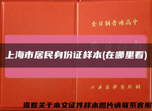 上海市居民身份证样本(在哪里看)缩略图
